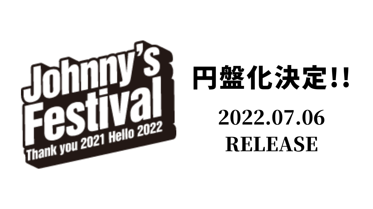 ジャニフェス円盤化決定!!】Johnnyʼs Festival ~Thank you 2021 Hello