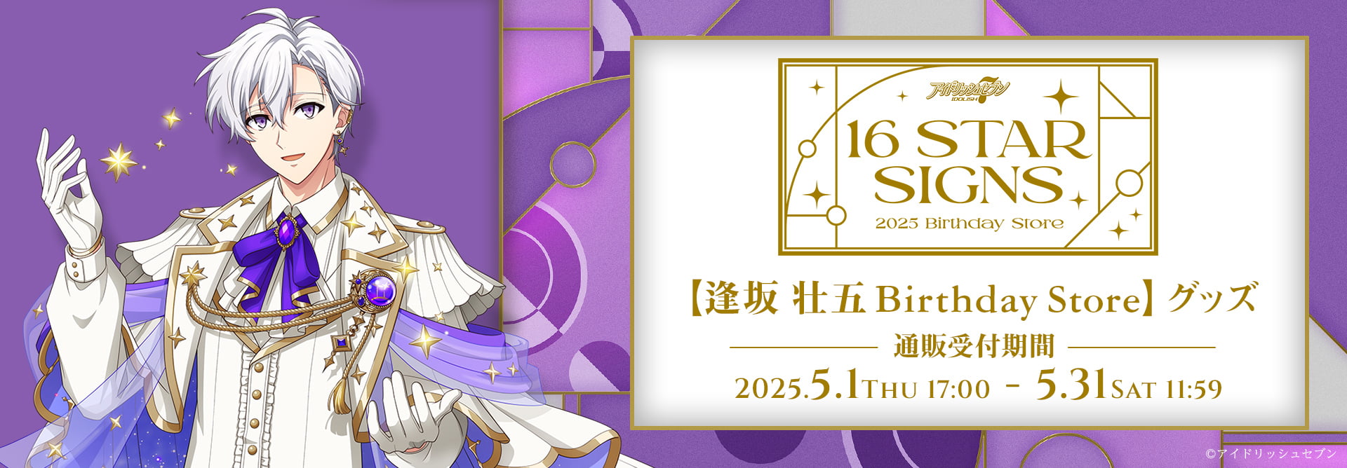 アイドリッシュセブン 16STARSIGNS｜逢坂 壮五 BIRTHDAYStore グッズ