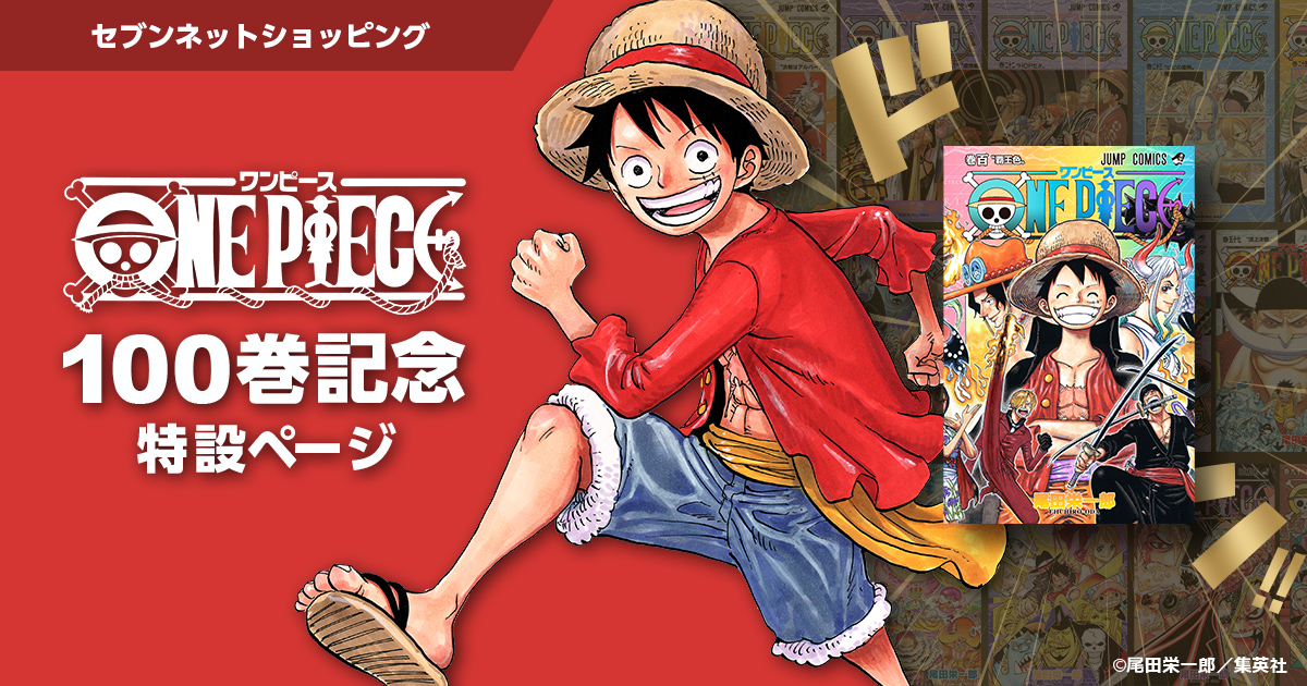 ONE PIECE(ワンピース)100巻記念特設ページ｜セブンネットショッピング