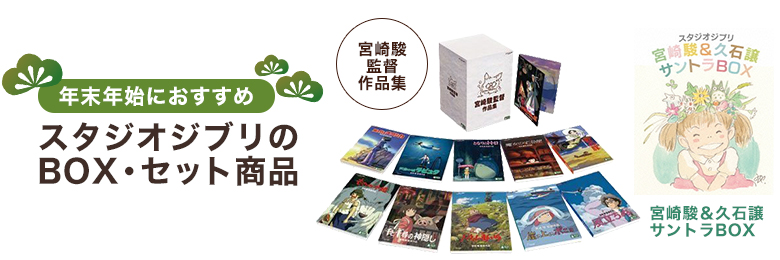 スタジオジブリのBOX・セット商品｜スタジオジブリ公式ストア｜セブン