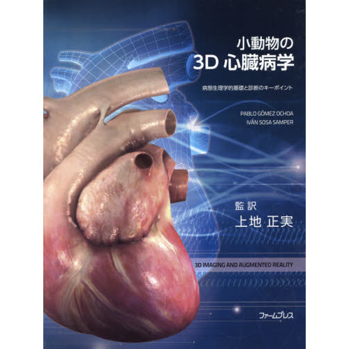 小動物の3D心臓病学 病態生理学的基礎と診断のキーポイント 通販