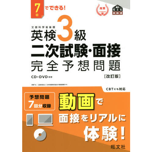 英検3級二次試験・面接完全予想問題 7日でできる！ 改訂版 通販