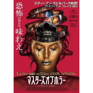 マスターズ・オブ・ホラー（DVD） 通販｜セブンネットショッピング