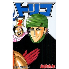 トリコ 1 美食屋・トリコ！！ 通販｜セブンネットショッピング