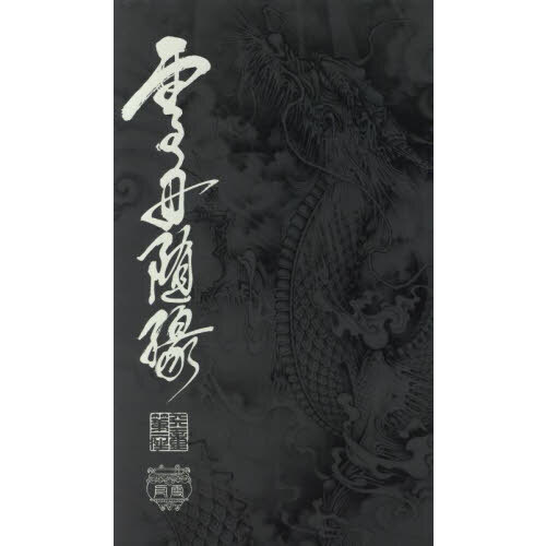 雪舟随縁 雪舟天谿作品集 通販｜セブンネットショッピング