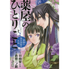 薬屋のひとりごと ～猫猫の後宮謎解き手帳～ 21 通常版 通販｜セブン