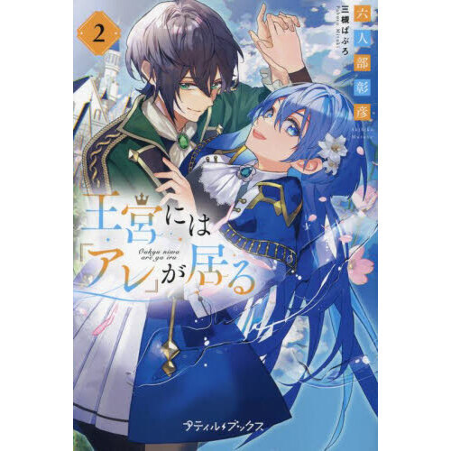 王宮には『アレ』が居る 2 通販｜セブンネットショッピング
