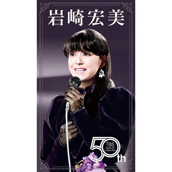 岩崎宏美／DVD BOX 『HIROMI IWASAKI 50th TBS Special Collection