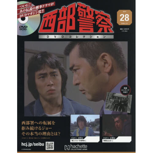 西部警察DVDコレクション全国版 2026年1月21日号 通販｜セブン