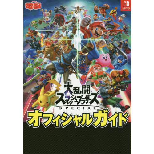 大乱闘スマッシュブラザーズSPECIALオフィシャルガイド