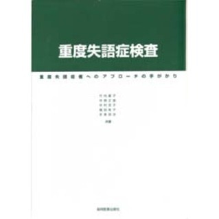 重度失語症検査 重度失語症者へのアプローチの手がかり 通販｜セブン