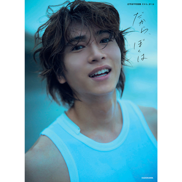 庄司浩平写真集 だから、ぼくは【セブンネット限定特典：転写サイン