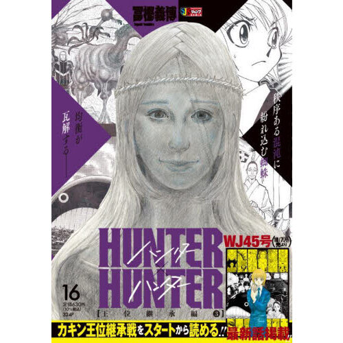 HUNTER×HUNTER 16巻（集英社ジャンプリミックス） 通販｜セブンネット
