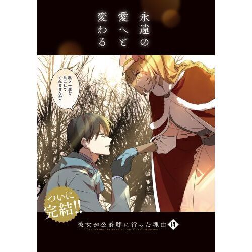 彼女が公爵邸に行った理由 14 通販｜セブンネットショッピング