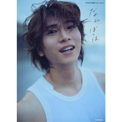 庄司浩平写真集 だから、ぼくは 通販｜セブンネットショッピング