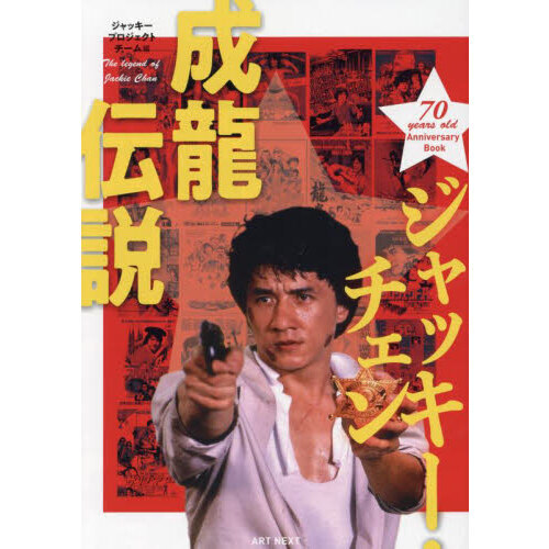ジャッキー・チェン成龍伝説 70 years old