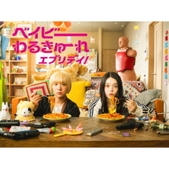 ベイビーわるきゅーれ エブリデイ！ DVD-BOX（DVD） 通販｜セブン