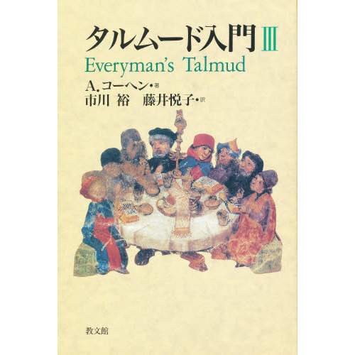 タルムード入門 3 通販｜セブンネットショッピング