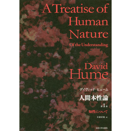 人間本性論 第1巻 普及版 知性について 通販｜セブンネットショッピング