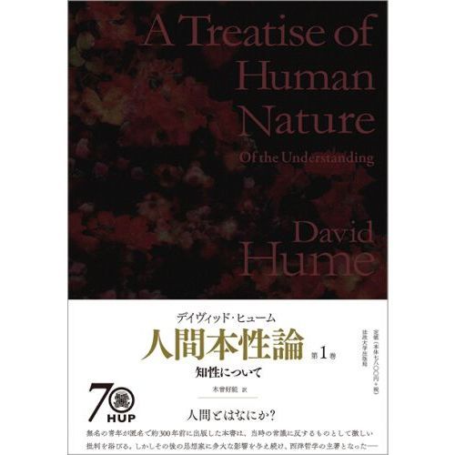 人間本性論 第1巻 普及版 知性について 通販｜セブンネットショッピング