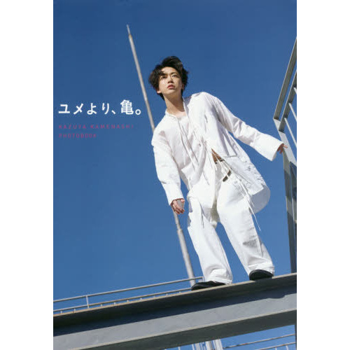 ユメより、亀。 亀梨和也PHOTOBOOK 通販｜セブンネット