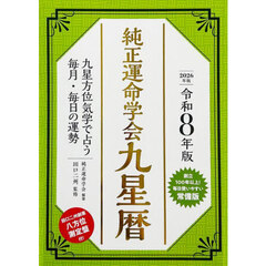 運命宝鑑 神明館蔵版 令和8年 通販｜セブンネットショッピング
