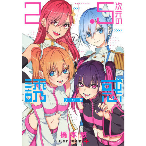 2.5次元の誘惑(リリサ) 7 通販｜セブンネットショッピング