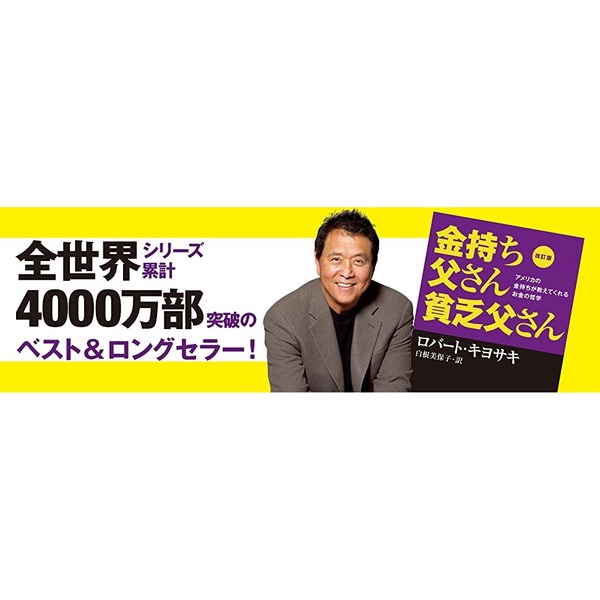 改訂版 金持ち父さん 貧乏父さん:アメリカの金持ちが教えてくれるお金
