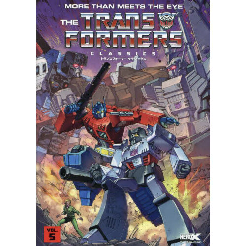 トランスフォーマークラシックス VOL．5 通販｜セブンネット