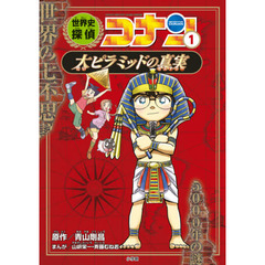 日本史探偵コナン外伝（アナザー） 名探偵コナン歴史まんが 国宝編