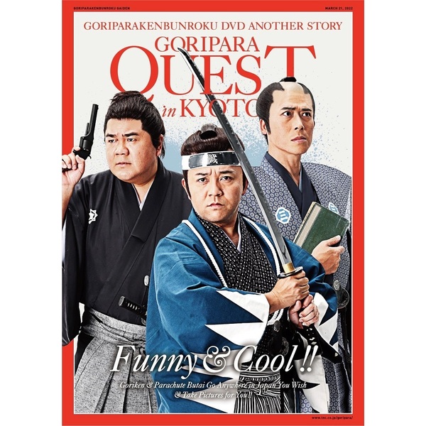 ゴリパラ見聞録 DVD 外伝 ゴリパラクエスト（DVD） 通販｜セブン