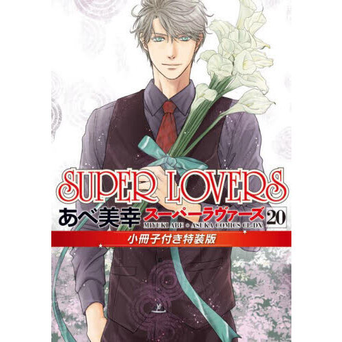 SUPER LOVERS 第20巻 小冊子付き特装版 小冊子付き特装版 通販｜セブン