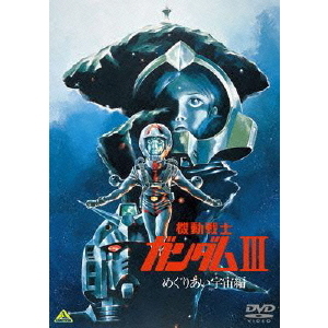 機動戦士ガンダムⅢ めぐりあい宇宙編（DVD） 通販｜セブンネット