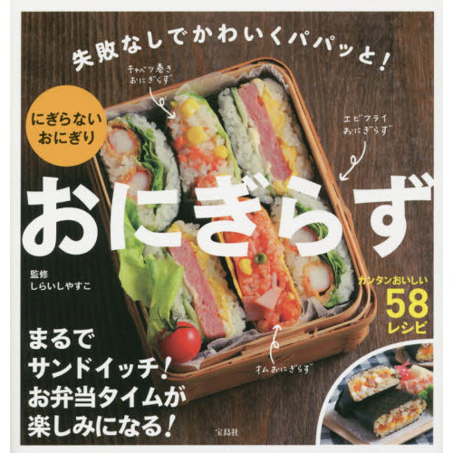 おにぎらず 失敗なしでかわいくパパッと！にぎらないおにぎり 通販