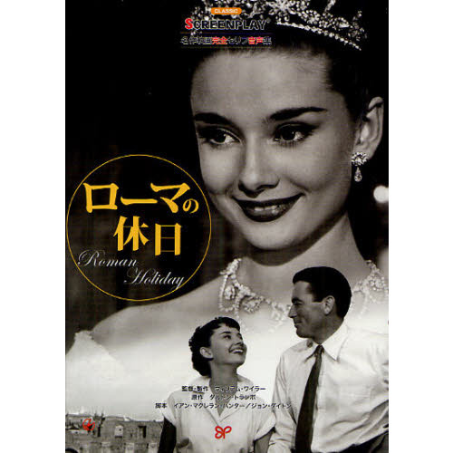 ローマの休日 (名作映画完全セリフ音声集スクリーンプレイ・シリーズ