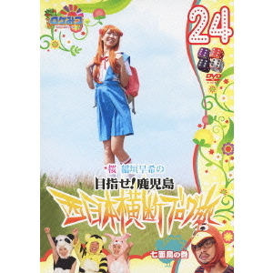 ロケみつ～ロケ×ロケ×ロケ～ 桜 稲垣早希の目指せ！鹿児島 西日本横断