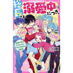 総長さま、溺愛中につき。 14 すれ違う弥生＆華生！？ふたごの過去と