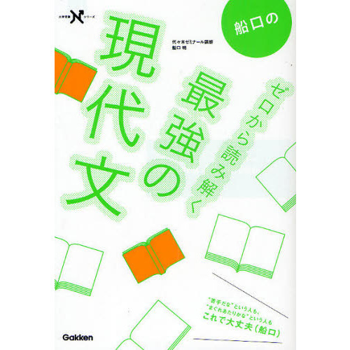 船口のゼロから読み解く最強の現代文 通販｜セブンネットショッピング