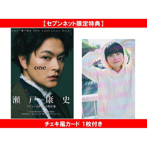one -瀬戸康史 20th Anniversary Book-【セブンネット限定特典：チェキ