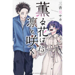 薫る花は凛と咲く 21 通販｜セブンネットショッピング