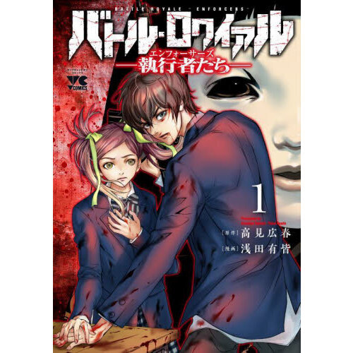 バトル・ロワイアル－執行者たちエンフォーサーズ－ 1 通販｜セブン