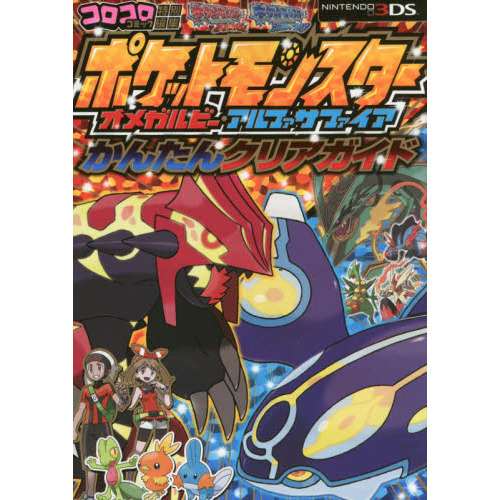 ポケットモンスターオメガルビー・アルファサファイアかんたんクリア