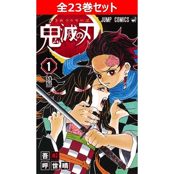 鬼滅の刃 全23巻セット 通販｜セブンネットショッピング