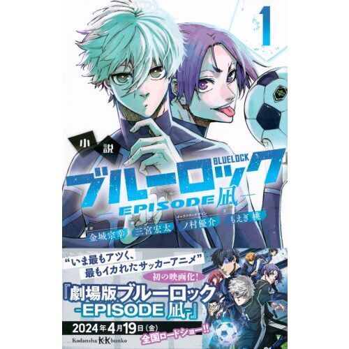 小説ブルーロック－EPISODE凪－ 1 通販｜セブンネットショッピング