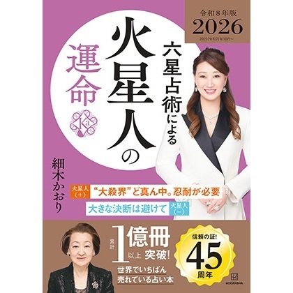 六星占術による火星人の運命〈2026（令和8）年版〉【特典：開運カード