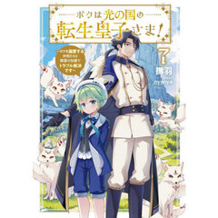 人渣反派自救系統 クズ悪役の自己救済システム 1 通販｜セブンネット