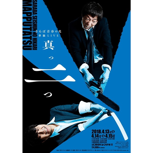 さらば青春の光 単独LIVE『真っ二つ』（DVD） 通販｜セブンネット