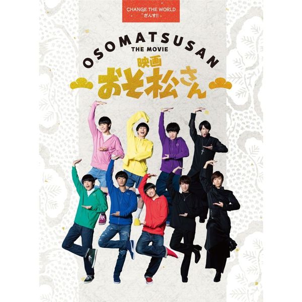 映画「おそ松さん」 DVD 超豪華コンプリートBOX（DVD） 通販