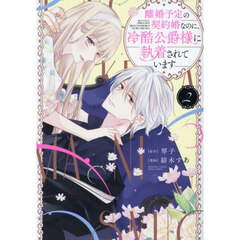 離婚予定の契約婚なのに、冷酷公爵様に執着されています 4 通販