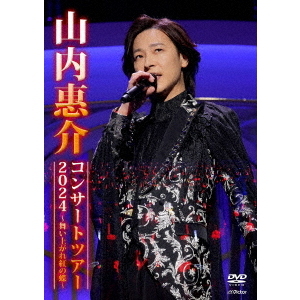 山内惠介／山内惠介コンサートツアー2024 ～舞い上がれ紅の蝶
